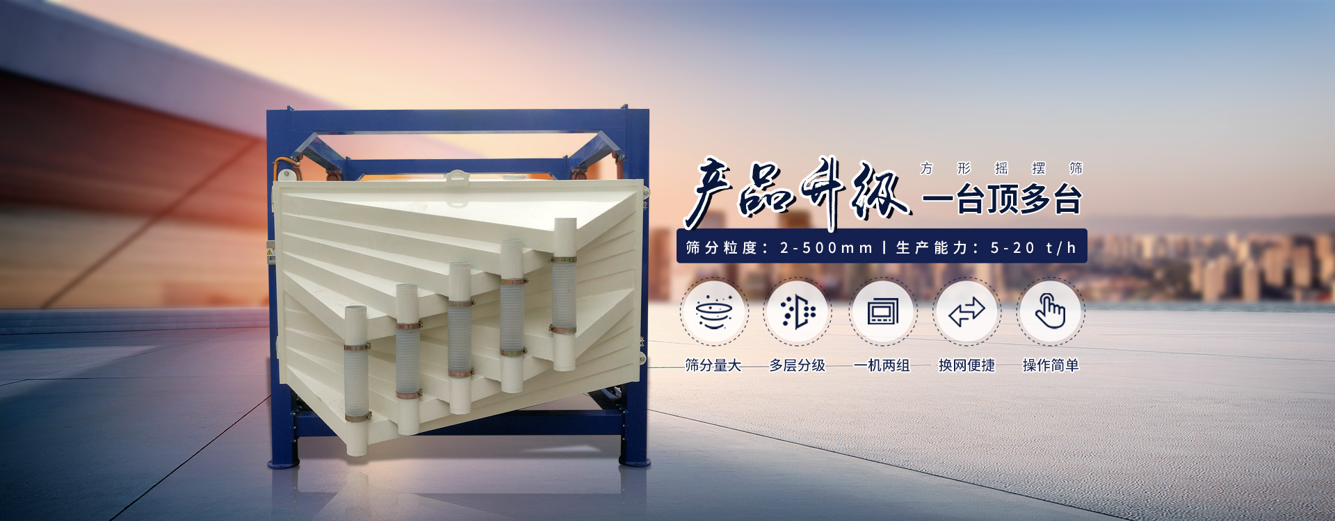 一臺(tái)抵多臺(tái)、超能方形搖擺篩