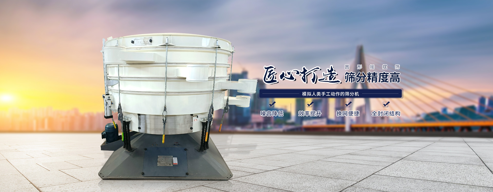 高效率、全封閉、圓形搖擺篩